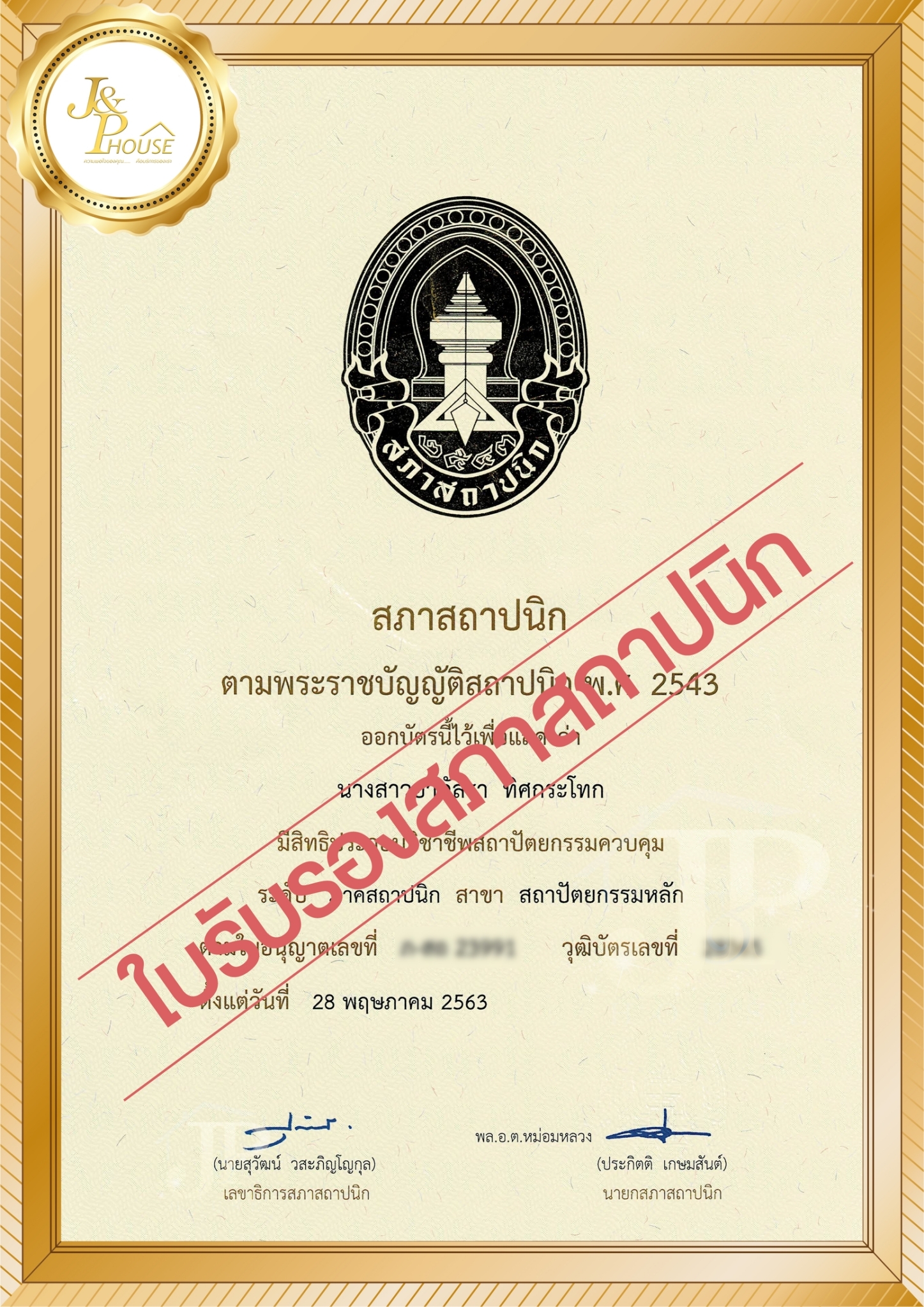 รับสร้างบ้านโคราช - ใบรับรองของ J&P House