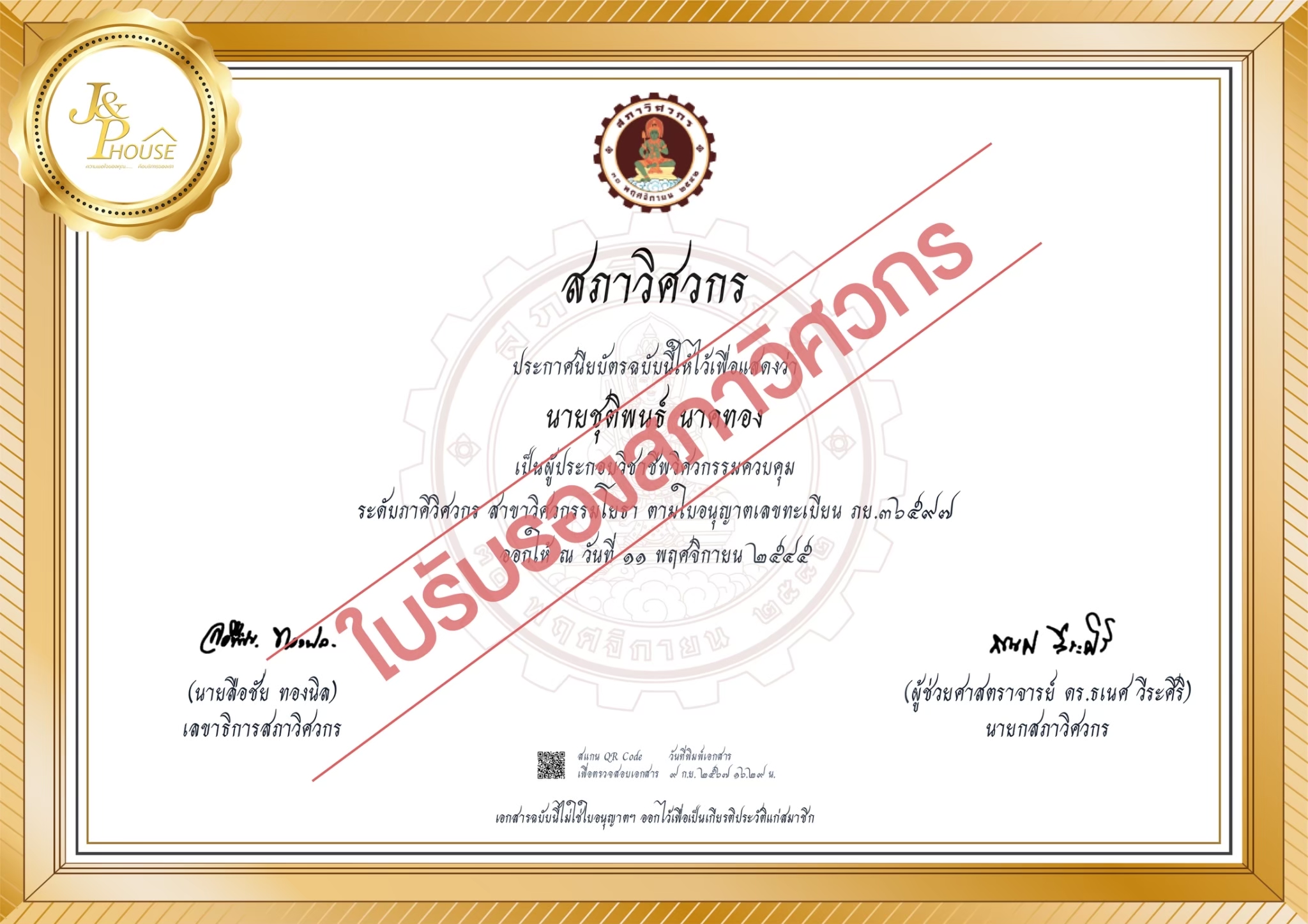 รับสร้างบ้านโคราช - ใบรับรองของ J&P House