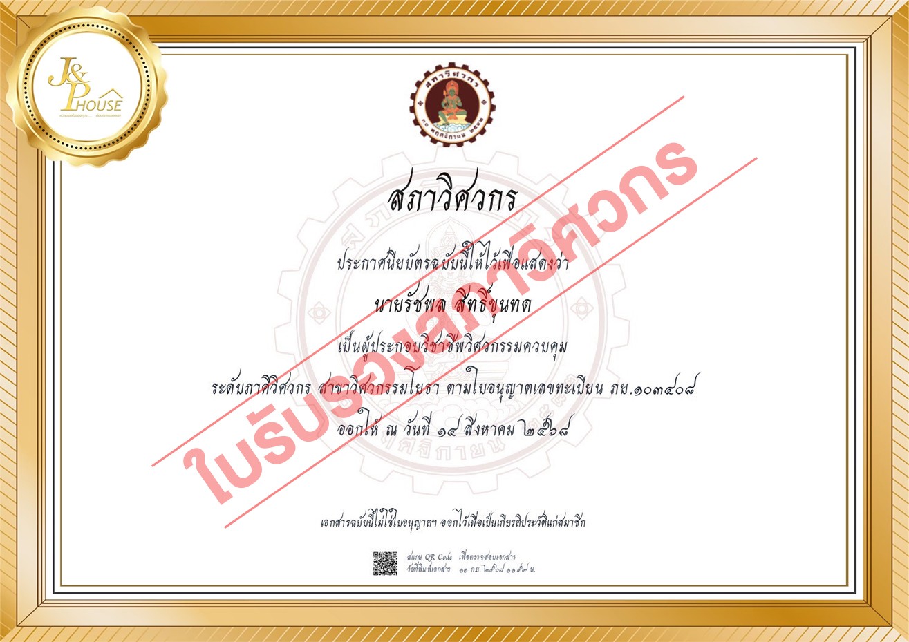 รับสร้างบ้านโคราช - ใบรับรองของ J&P House